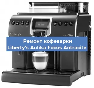 Замена прокладок на кофемашине Liberty's Aulika Focus Antracite в Ростове-на-Дону